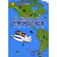 ピーピといっしょに世界地図の絵本　わくわく子ども地図絵本　楽しみながら地図・地理を学ぶ　４歳～小学生向き