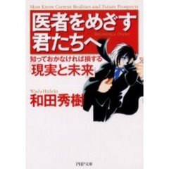 医者をめざす君たちへ　知っておかなければ損する「現実と未来」