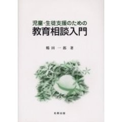 児童・生徒支援のための教育相談入門