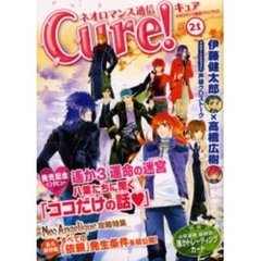 ネオロマンス通信Ｃｕｒｅ！　Ｖｏｌ．２１　〈特集〉遥か３運命の迷宮八葉に聞く「ココだけの話　」