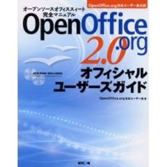 ＯｐｅｎＯｆｆｉｃｅ．ｏｒｇ２．０オフィシャルユーザーズガイド　オープンソースオフィススイート完全マニュアル　ＯｐｅｎＯｆｆｉｃｅ．ｏｒｇ日本ユーザー会公認