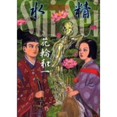 水精