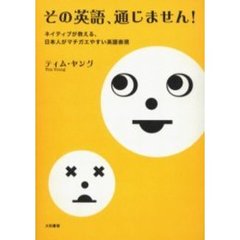 その英語、通じません！　ネイティブが教える、日本人がマチガエやすい英語表現