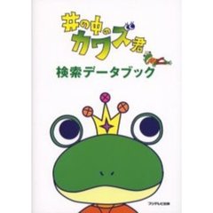 井の中のカワズ君検索データブック