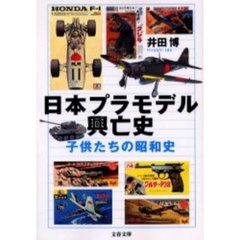 日本プラモデル興亡史　子供たちの昭和史