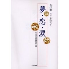 五行歌　こころのうた　夢・恋・涙