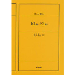 ダール短篇集　ＫｉｓｓＫｉｓｓ