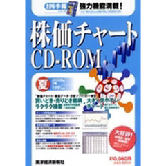 株価チャートＣＤ－ＲＯＭ２００６年３集・夏号