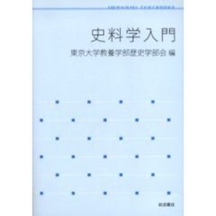 史料学入門