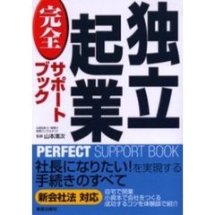 独立起業完全サポートブック　改訂第２版