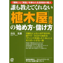 誰も教えてくれない〈植木屋〉商売の始め方・儲け方　「趣味」と「実益」を兼ねた生涯現役の職人