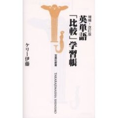 英単語「比較」学習帳　増補・改訂版