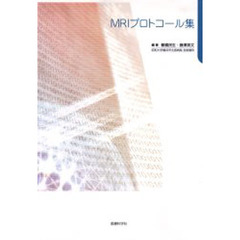 ＭＲＩプロトコール集