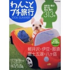 わんことプチ旅行　２００６ＳＵＭＭＥＲ　軽井沢・伊豆・那須・富士五湖・八ケ岳