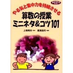 やる気と集中力を持続させる算数の授業ミニネタ＆コツ１０１