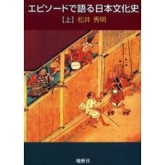 エピソードで語る日本文化史　上