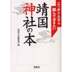ニッポン人なら読んでおきたい靖国神社の本