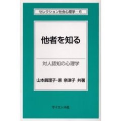 他者を知る　対人認知の心理学