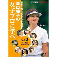 ＤＶＤ　森口祐子の女子プロに学べ　　　２