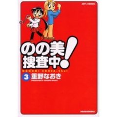 のの美捜査中！　　　３