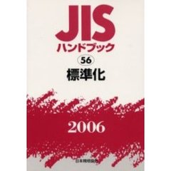 ＪＩＳハンドブック　標準化　２００６