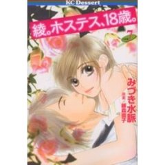 綾。ホステス、１８歳。　　　７