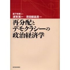 再分配とデモクラシーの政治経済学