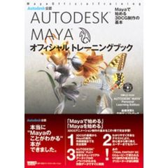 ＡＵＴＯＤＥＳＫ　ＭＡＹＡオフィシャルトレーニングブック　Ｍａｙａで始める３ＤＣＧ制作の基本　Ａｕｔｏｄｅｓｋ公認