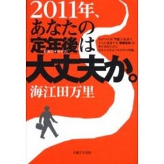 ２０１１年、あなたの「定年後（セカンドライフ）」は大丈夫か。