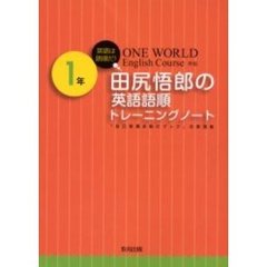 田尻悟郎の英語語順トレーニングノー　１年