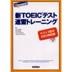 新ＴＯＥＩＣテスト速習トレーニング