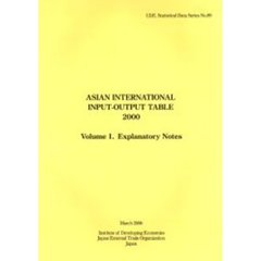 アジア国際産業連関表　２０００年第１巻　解説編