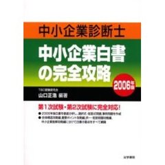 中小企業診断士中小企業白書の完全攻略　第１次試験・第２次試験に完全対応！　２００６年版