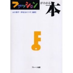 ファッションがわかる本
