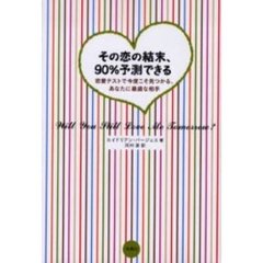 その恋の結末、９０％予測できる　恋愛テストで今度こそ見つかる、あなたに最適な相手