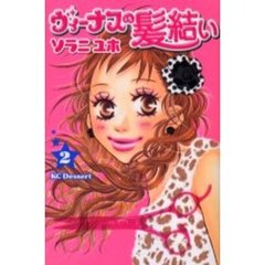ヴィーナスの髪結い　　　２