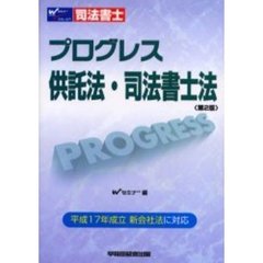 司法書士プログレス供託法・司法書士法　第２版