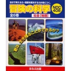冒険の科学　全６巻