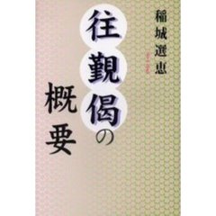 往覲偈の概要