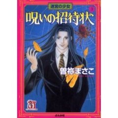 呪いの招待状　３　迷宮の少女