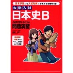 大学入試日本史Ｂの点数が面白いほどとれる問題演習　日常学習にも入試対策にも使えるお得な１冊！