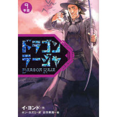 ドラゴンラージャ　９　予言