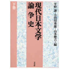 現代日本文学論争史　下巻　新版
