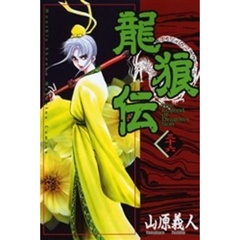 龍狼伝　　３６