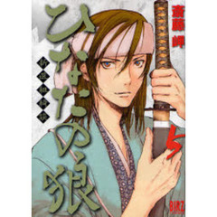 ひなたの狼－新選組綺談－　　　５