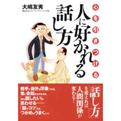 心を引きつける人に好かれる話し方