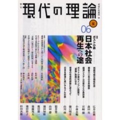 現代の理論　Ｖｏｌ．８（０６夏号）　特集ポスト小泉－日本社会再生への途