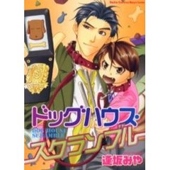 ドッグハウス・スクランブル