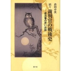 裁判官の戦後史　続々　老法曹の思い出話