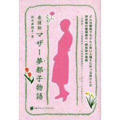 看護師マザー夢都子物語　どんな難病でもどんと来いと構えた肝っ玉母さんの阿修羅の奮闘劇の一部始終の物語　全国初！一人の看護師が人工呼吸器装着者のナーシングホームを立ち上げた